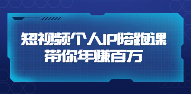 短视频个人IP:年赚百万陪跑课(123节视频课)价值6980元,源码仅供个人学习研究,不可商用