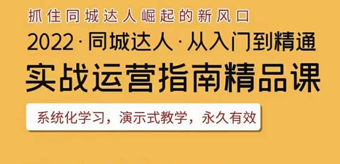 2022抖音同城团购达人实战运营指南,干货满满,实操性强,从入门到精通,源码仅供个人学习研究,不可商用