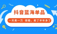 酷酷说钱付费文章:抖音蓝海单品,一天卖一万 很稳,卖了半年多了,源码仅供个人学习研究,不可商用