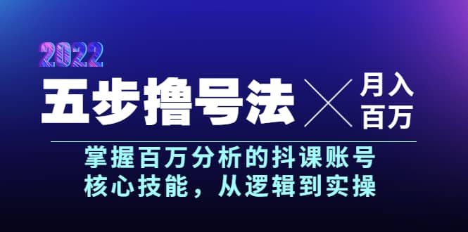 五步撸号法,掌握百万分析的抖课账号核心技能,从逻辑到实操,月入百万级,源码仅供个人学习研究,不可商用