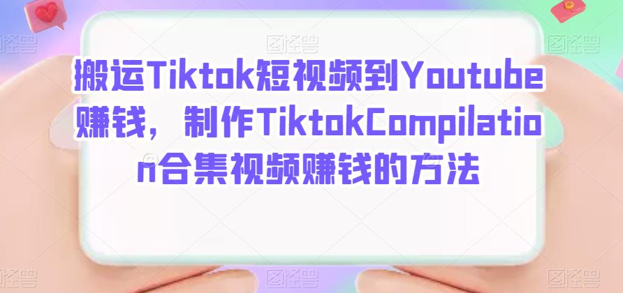 搬运Tiktok短视频到Youtube赚钱,制作Tiktok Compilation合集视频赚钱的方法
