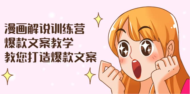 漫画解说训练营:爆款文案教学,教您打造爆款文案(文案课+剪辑课),源码仅供个人学习研究,不可商用