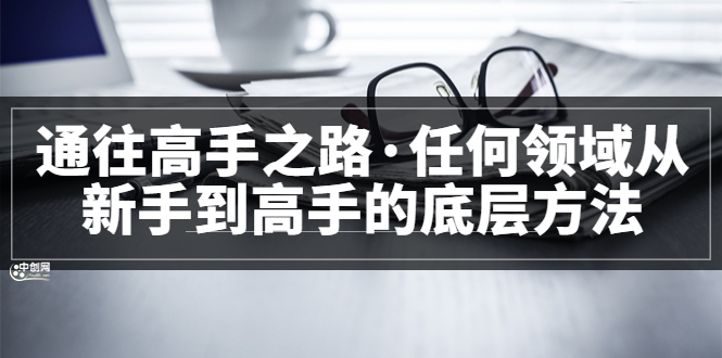 <通往高手之路·任何领域从新手到高手的底层方法>完结,源码仅供个人学习研究,不可商用
