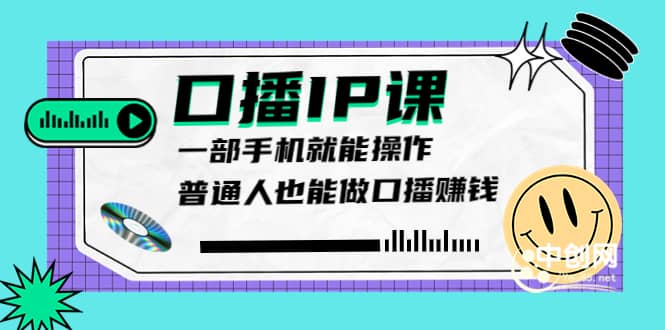 大予口播IP课：新手一部手机就能操作，普通人也能做口播赚钱（10节课时），源码仅供个人学习研究，不可商用