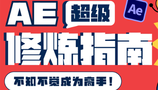 AE超级修炼指南：AE系统性知识体系构建+全顶级案例讲解，不知不觉成为高手，源码仅供个人学习研究，不可商用
