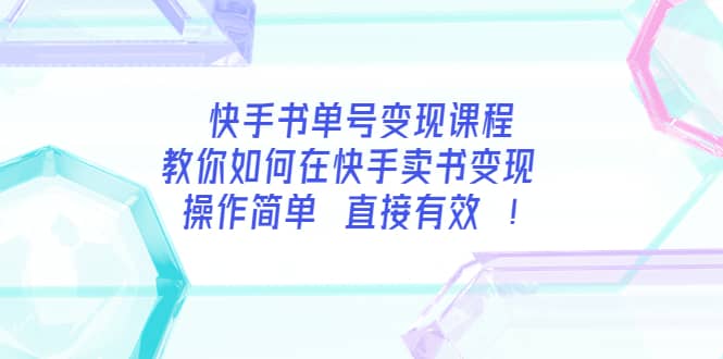 快手书单号变现课程：教你如何在快手卖书变现 操作简单 每月多赚3000+，源码仅供个人学习研究，不可商用