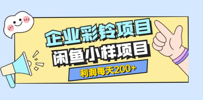 最新企业彩铃项目+闲鱼小样项目,利润每天200+轻轻松松,纯视频拆解玩法 ,源码仅供个人学习研究,不可商用