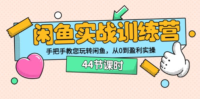闲鱼实战训练营:手把手教您玩转闲鱼,从0到盈利实操(44节课时) ,源码仅供个人学习研究,不可商用