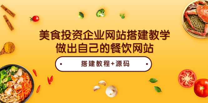 美食投资企业网站搭建教学,做出自己的餐饮网站(源码+教程),源码仅供个人学习研究,不可商用