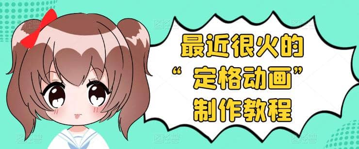 抖音定格动画制作教程,全程无人出境,一个用差异化方式的美食赛道,源码仅供个人学习研究,不可商用