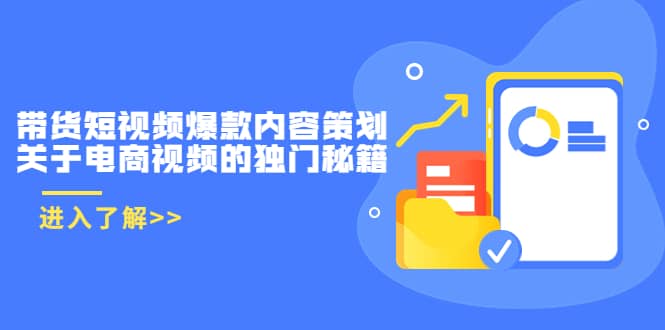 带货短视频爆款内容策划,关于电商视频的独门秘籍(价值499元),源码仅供个人学习研究,不可商用
