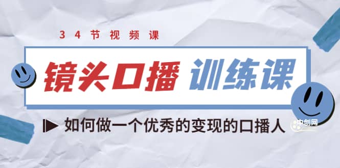 镜头口播训练课:如何做一个优秀的变现的口播人(34节视频课) ,源码仅供个人学习研究,不可商用