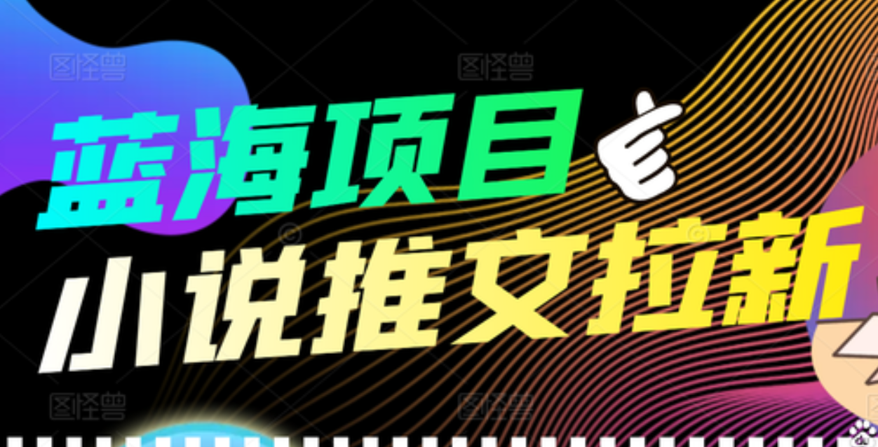 【高端精品】外面收费6880的小说推文拉新项目,个人工作室可批量做,源码仅供个人学习研究,不可商用