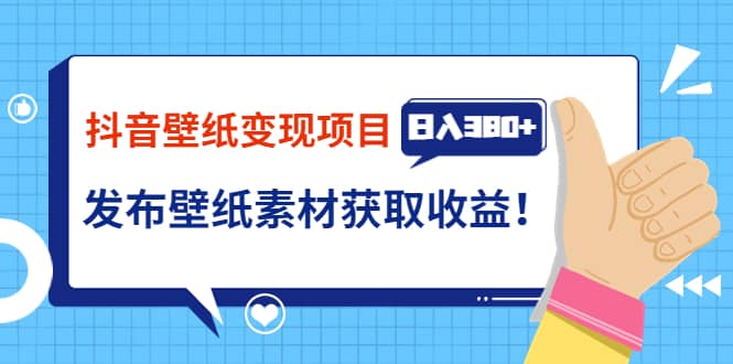 抖音壁纸变现项目:实战日入380+发布壁纸素材获取收益!,源码仅供个人学习研究,不可商用