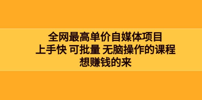 全网最单高价自媒体项目:上手快 可批量 无脑操作的课程,想赚钱的来,源码仅供个人学习研究,不可商用