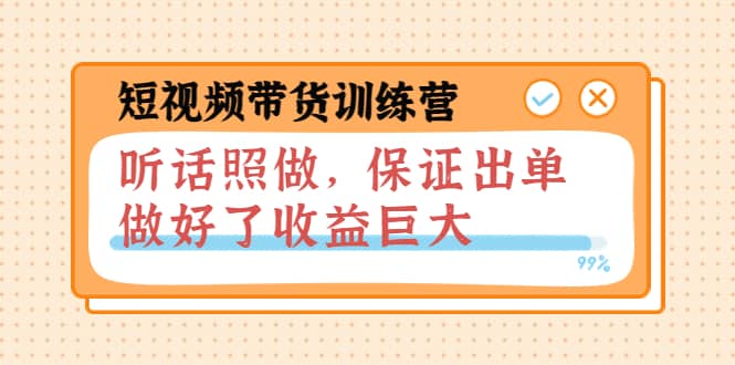 短视频带货训练营:听话照做,保证出单,做好了收益巨大(第8+9+10期) ,源码仅供个人学习研究,不可商用