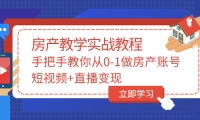 手把手教你从0-1做房产账号,短视频+直播变现,源码仅供个人学习研究,不可商用