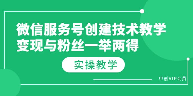 微信服务号创建技术教学，变现与粉丝一举两得（实操教程），源码仅供个人学习研究，不可商用