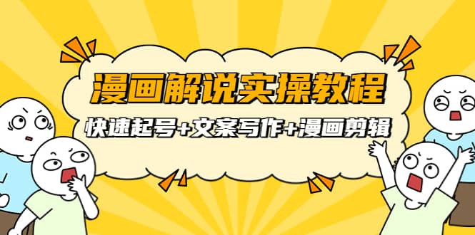 漫画解说实操教程:快速起号+文案写作+漫画剪辑(全部流程),源码仅供个人学习研究,不可商用