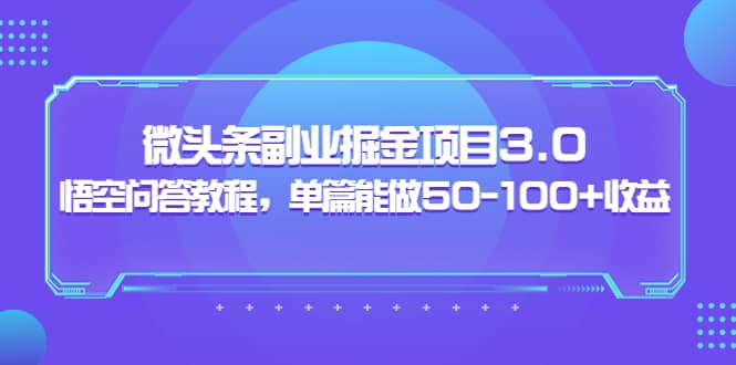 微头条副业掘金项目3.0+悟空问答教程，单篇能做50-100+收益 ，源码仅供个人学习研究，不可商用
