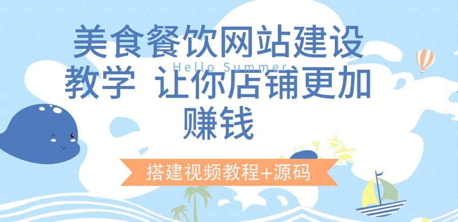 美食餐饮网站建设教学,让你店铺更加赚钱(搭建视频教程+源码),源码仅供个人学习研究,不可商用