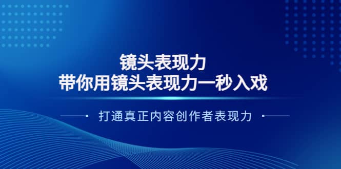 镜头表现力:带你用镜头表现力一秒入戏,打通真正内容创作者表现力 ,源码仅供个人学习研究,不可商用