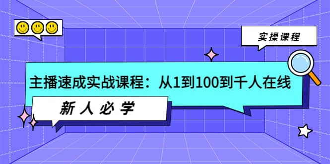 主播速成实战课程:从1到100到千人在线,新人必学,源码仅供个人学习研究,不可商用