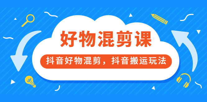 万三好物混剪课,抖音好物混剪,抖音搬运玩法 价值1980元 ,源码仅供个人学习研究,不可商用