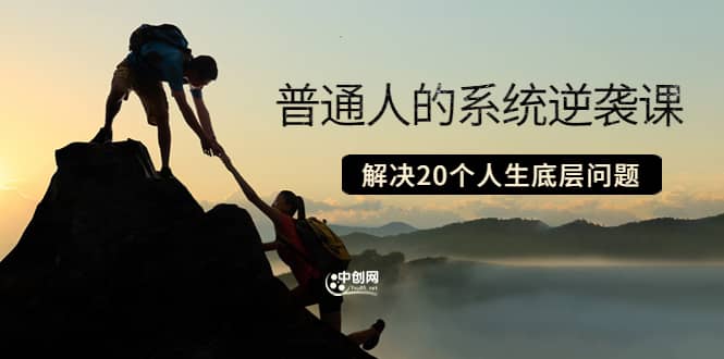 普通人的系统逆袭课:如何成功 如何赚钱 等!解决20个人生底层问题,源码仅供个人学习研究,不可商用