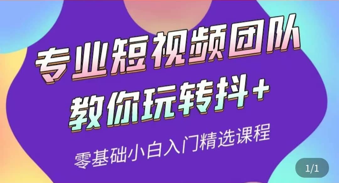 专业短视频团队教你玩转抖+0基础小白入门精选课程(价值399元),源码仅供个人学习研究,不可商用
