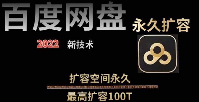 百度网盘无限扩容技术,外面卖399的,自用或出售都可以,源码仅供个人学习研究,不可商用