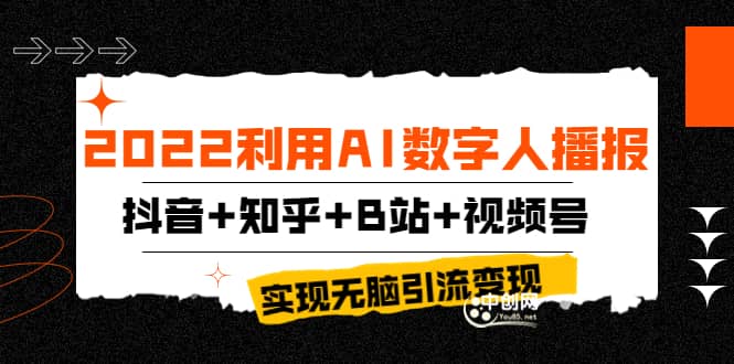2022利用AI数字人播报,抖音+知乎+B站+视频号,实现无脑引流变现!,源码仅供个人学习研究,不可商用