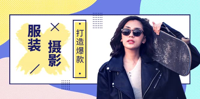 《手机服装爆款摄影必修课》服装人的第一套摄影系统课(价值399),源码仅供个人学习研究,不可商用