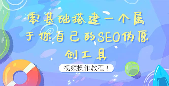 0基础搭建一个属于你自己的SEO伪原创工具:适合自媒体人或站长(附源码源码),源码仅供个人学习研究,不可商用