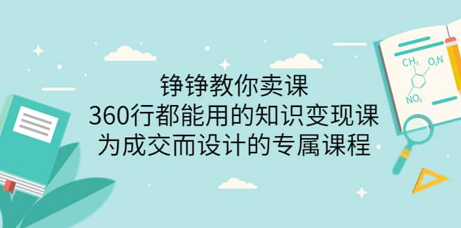 360行都能用的知识变现课,为成交而设计的专属课程-价值2980,源码仅供个人学习研究,不可商用
