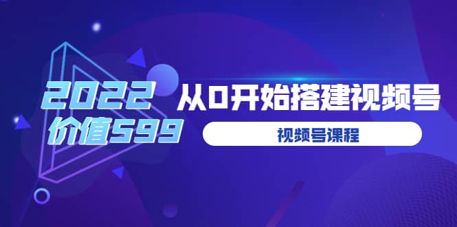 遇见喻导:九亩地视频号课程:2022从0开始搭建视频号(价值599元),源码仅供个人学习研究,不可商用