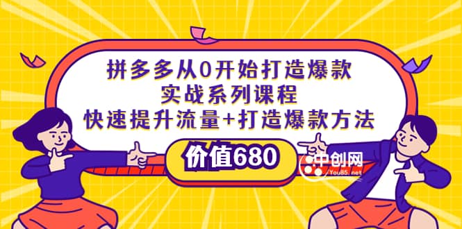 拼多多从0开始打造爆款实战系列课程:快速提升流量+打造爆款方法 ,源码仅供个人学习研究,不可商用