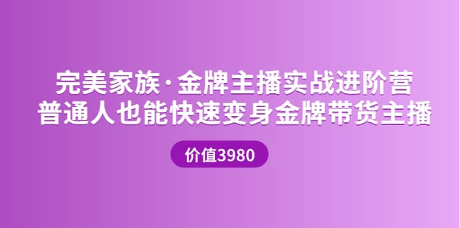 金牌主播实战进阶营 普通人也能快速变身金牌带货主播 (价值3980),源码仅供个人学习研究,不可商用