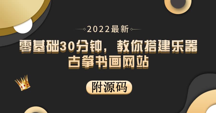 零基础30分钟,教你搭建乐器古筝书画网站 出售产品或教程赚钱(附源码),源码仅供个人学习研究,不可商用