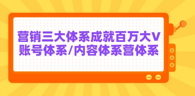 7天线上营销系统课第二十期,营销三大体系成就百万大V ,源码仅供个人学习研究,不可商用