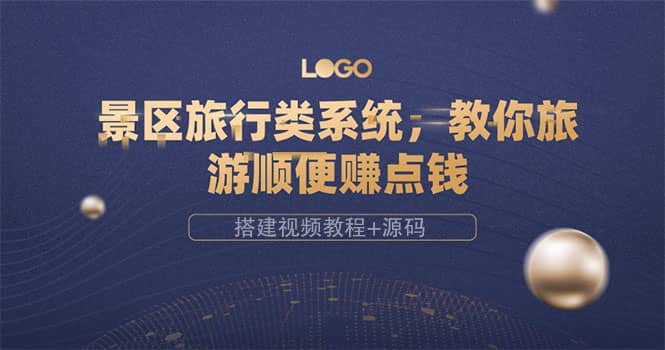 景区旅行类系统,教你旅游顺便赚点钱(搭建视频教程+源码),源码仅供个人学习研究,不可商用