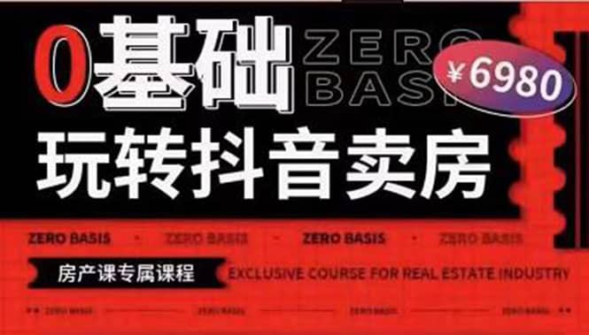 0基础玩转短视频卖房(十九期)短视频+直播双腿走路,实现抖音卖房弯道超车,源码仅供个人学习研究,不可商用