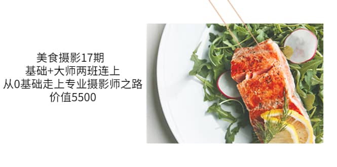 美食摄影17期 基础+大师两班连上，从0基础走上专业摄影师之路-价值5500，源码仅供个人学习研究，不可商用