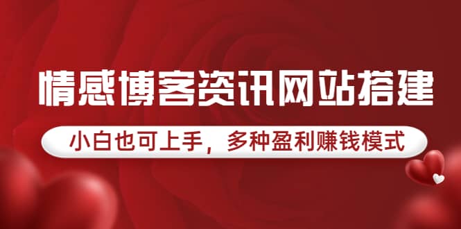 情感博客资讯网站搭建教学,小白也可上手,多种盈利赚钱模式(教程+源码) ,源码仅供个人学习研究,不可商用