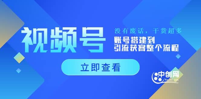 视频号新手必学课:账号搭建到引流获客整个流程,没有废话,干货超多 ,源码仅供个人学习研究,不可商用