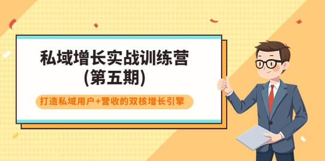 私域增长实战训练营(第五期),打造私域用户+营收的双核增长引擎,源码仅供个人学习研究,不可商用
