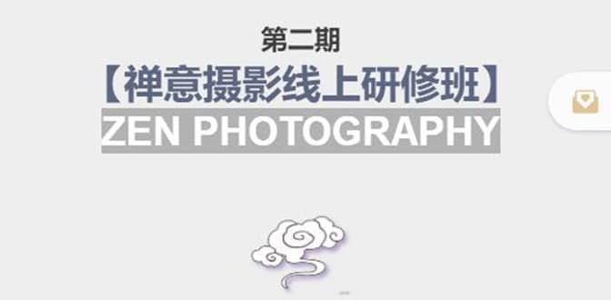 【禅意摄影线上研修班】 价值880元，源码仅供个人学习研究，不可商用