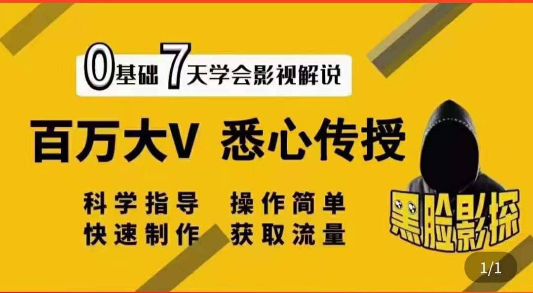 影视解说7天速成法:百万大V 悉心传授,快速制做 获取流量,源码仅供个人学习研究,不可商用