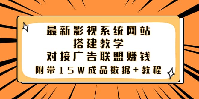 最新影视系统网站搭建教学,对接广告联盟赚钱,附带15W成品数据+教程,源码仅供个人学习研究,不可商用