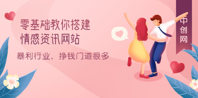 零基础教你搭建情感资讯网站:暴利行业,挣钱门道很多(搭建教程+源码),源码仅供个人学习研究,不可商用